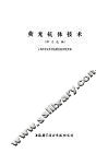 荧光抗体技术  译文选编 封面
