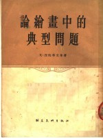论绘画中的典型问题 封面