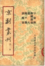 京剧丛刊  第11集  宇宙锋  激权激瑜  思凡  阳平关  清风寨 封面