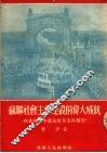 苏联社会主义建设的伟大成就  在广州市中苏友好月里的报告 封面