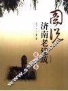 图说济南老建筑  近代卷 封面