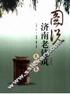 图说济南老建筑  民居卷 封面