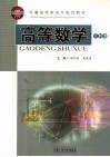 高等数学  工科类 封面