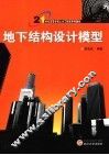 地下结构设计模型 封面