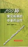 200种常见疾病的中草药治疗 封面