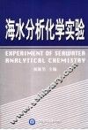 海水分析化学实验 封面
