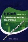 矿区地表沉陷规律及建筑物下综合开采 封面