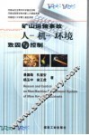 矿山运输事故人-机-环境致因与控制 封面