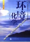 环境化学 封面