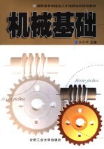机械基础 电子书封面
