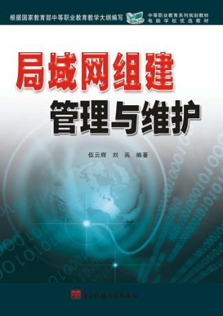 局域网组建、管理与维护 封面