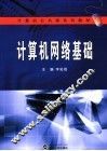 计算机网络基础 封面