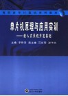 单片机原理与应用实训  嵌入式系统开发基础 封面