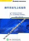 操作系统与上机指导 封面