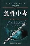 急性中毒 封面