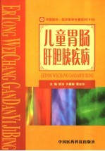 儿童胃肠肝胆胰疾病 封面