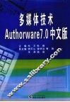 多媒体技术Authorware 7.0中文版 封面