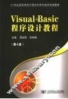 Visual Basic程序设计教程  第4版 封面