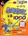 小学生小考作文全真1000题 封面