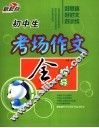 初中生考场作文全辅导 封面