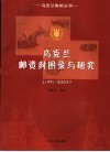 乌克兰邮资封图录与研究  1991-2003 封面