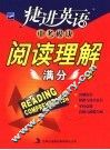 捷进英语中考模块·阅读理解满分 封面