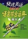 捷进英语中考模块·语言综合运用满分 封面