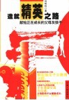 造就精英之路  献给正在成长的父母及孩子 封面
