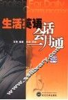 生活英语会话一月通 封面