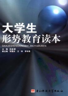 大学生形势教育读本 封面