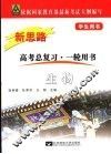 新思路·生物  修订版 封面