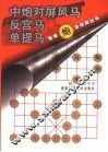 象棋炮类布局丛书  中炮对屏风马  反宫马  单提马 封面