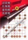 象棋炮类布局丛书  过宫炮  仕角炮  金钩炮  兵底炮 封面