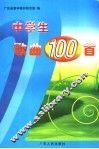 中学生歌曲100首 封面