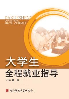 高校全程就业指导 封面