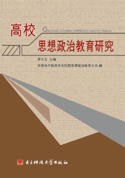 高校思想政治教育研究 封面