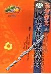 高考作文  18热点备份54项素材 封面