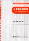从薄弱走向优质  欧盟国家薄弱学校改进之路 封面