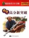 全国硕士研究生入学统一考试英语作文高分新突破 封面