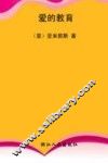 爱的教育 封面