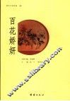 唐诗书画集  百花娇艳卷 封面