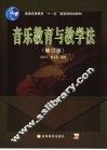 音乐教育与教学法 封面
