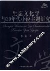 生态文化学与30年代小说主题研究 封面