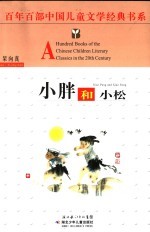 小胖和小松 封面