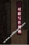 对联写作规则 封面