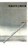 中国诗学之现代观 封面