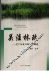 关注林改  辽宁林业好新闻作品选 封面
