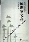 滨湖室文存 电子书封面