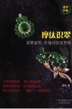 摩（亻太）识翠  翡翠鉴赏、价值评估及贸易 封面