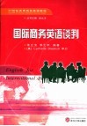 国际商务英语谈判 封面